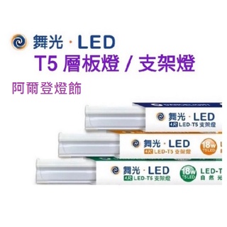 舞光免運 舞光 T5 層板燈 4呎 3呎 2呎 1呎 LED支架燈 兩孔 支架燈 1.8m 3m T5 電源線