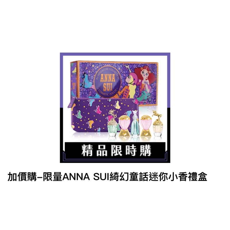 現貨 7-11 x  限量ANNA SUI香水 ANNA SUI綺幻童話迷你小香禮盒 紫蝶戀淡香水30ML