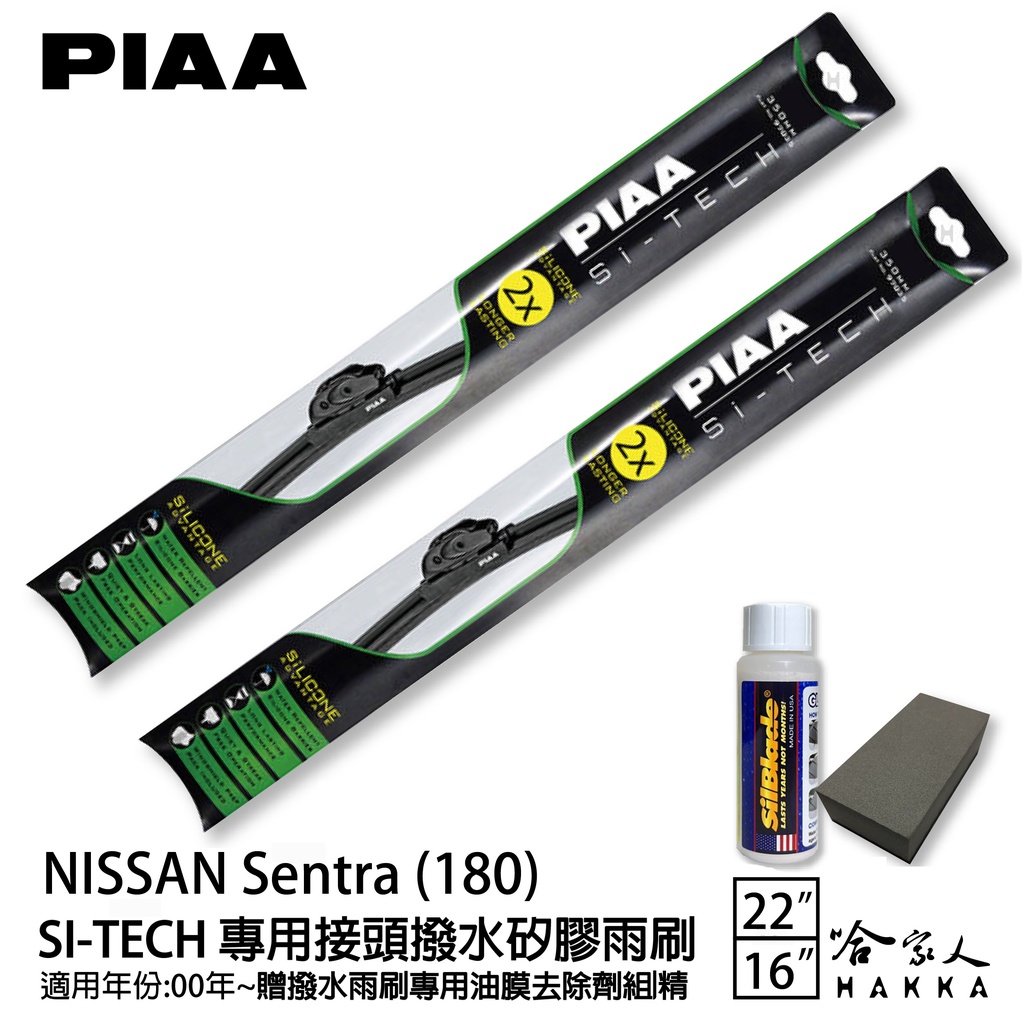 PIAA NISSAN Sentra 180 專用矽膠撥水雨刷 22 16 贈油膜去除劑 00~13年 哈家人