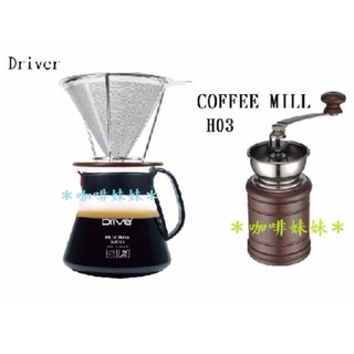 【咖啡妹妹】Driver 濾杯禮盒 + COFFEE MILL H03 手搖 磨豆機 組合