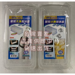 皇家 製冰盒 大塊製冰盒 小塊製冰盒 保溫杯冰塊 附蓋製冰盒 結冰盒 冰塊 夏天 消暑