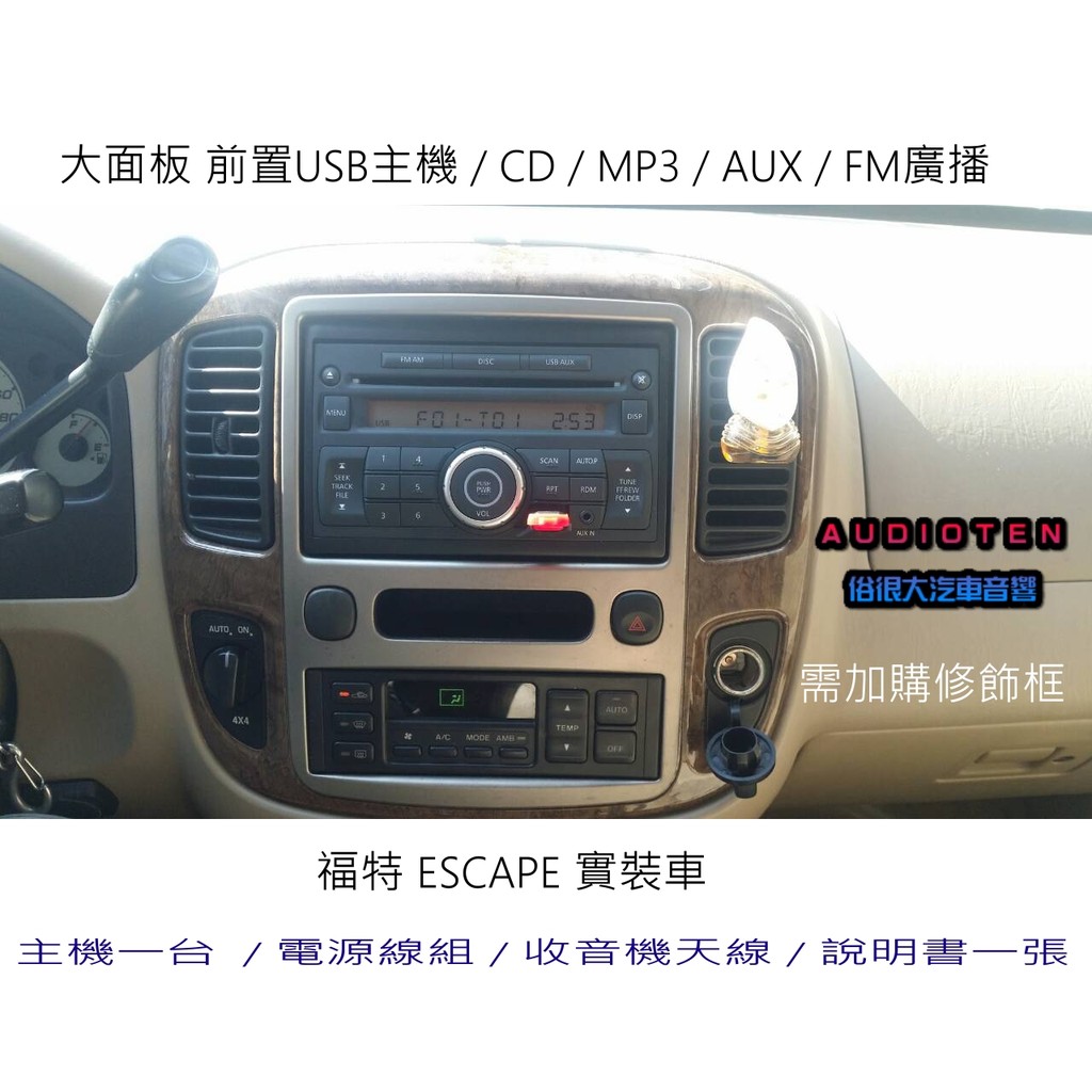 俗很大~大面板 CD MP3 USB 收音機 前置USB主機+專用線組-福特 ESCAPE 實裝車