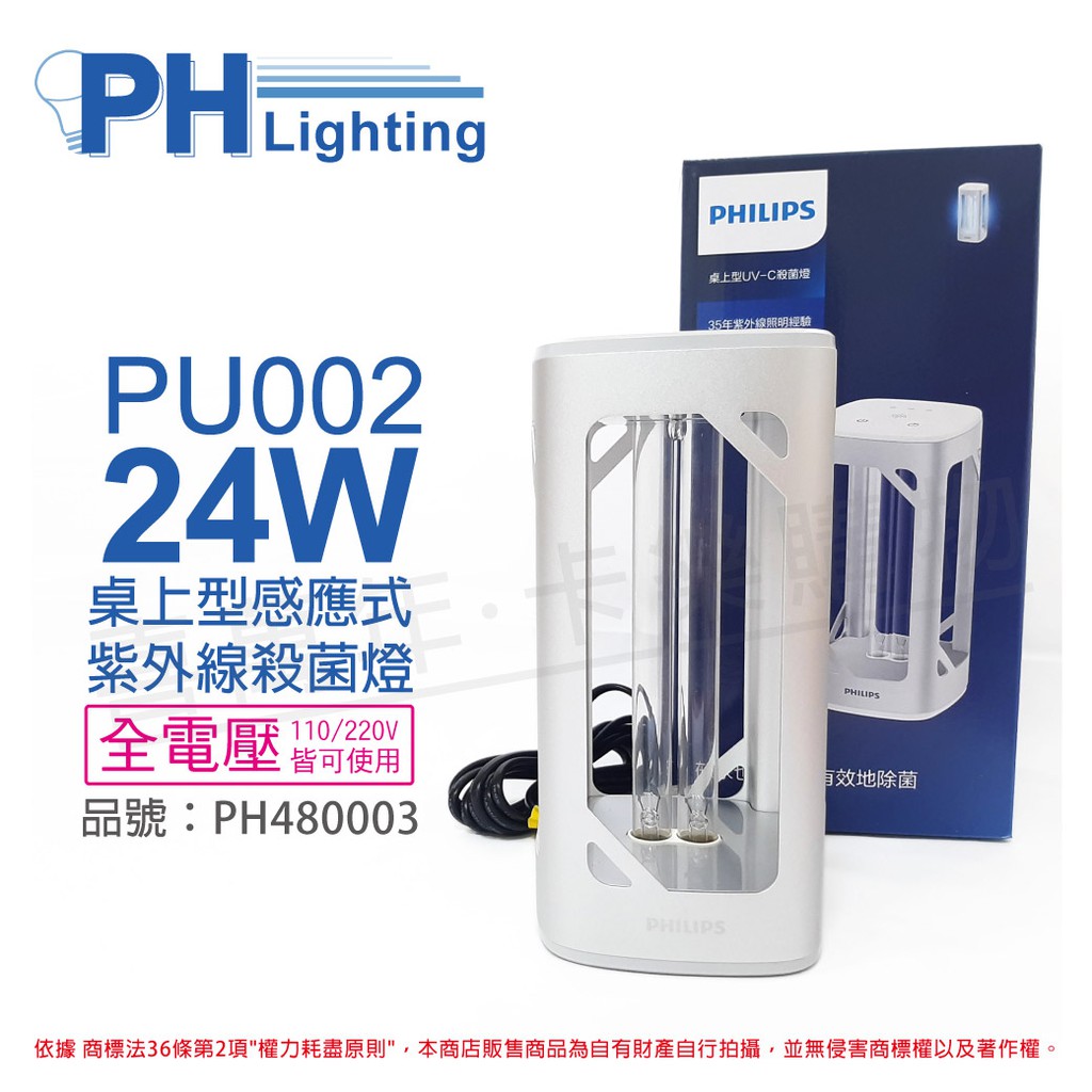 [喜萬年]  PHILIPS飛利浦 UVC PU002 24W 全電壓 桌上型 紫外線殺菌燈_ PH480003