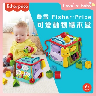 原廠現貨 Fisher-Price 費雪 可愛動物積木盒【B13001】