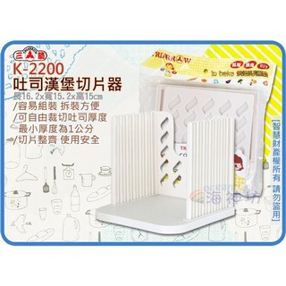 =海神坊=K-2200 吐司漢堡切片器 吐司 漢堡 麵包 切割器 分片輔助器 最小厚度10mm 24入3500元免運