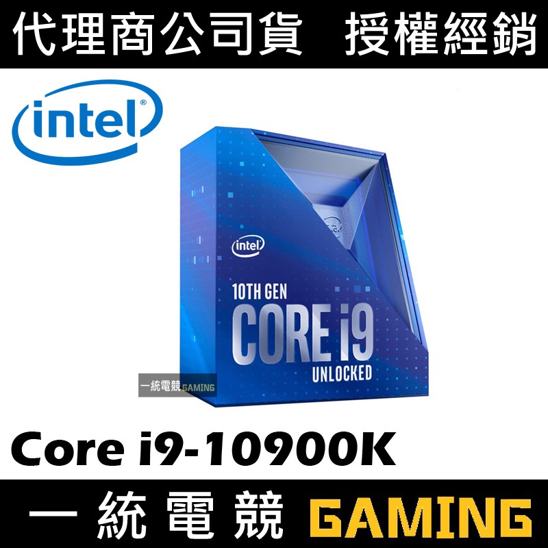 【一統電競】Intel Core™ i9-10900K 處理器 第十代