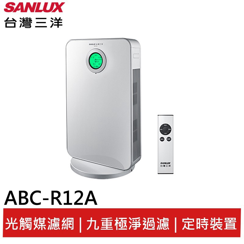 SANLUX台灣三洋 5-10坪負離子空氣清淨機 (光觸媒版) ABC-R12A 現貨 廠商直送