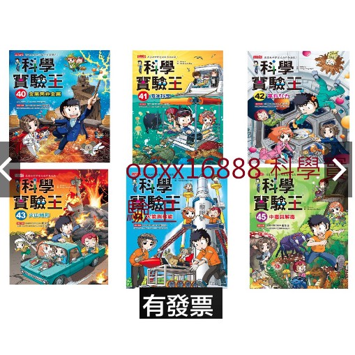 三采科學實驗王40 金屬與非金屬41 海洋科學42 萬有引力43 火山地形44 火箭與核能45 中毒與解毒 蝦皮購物