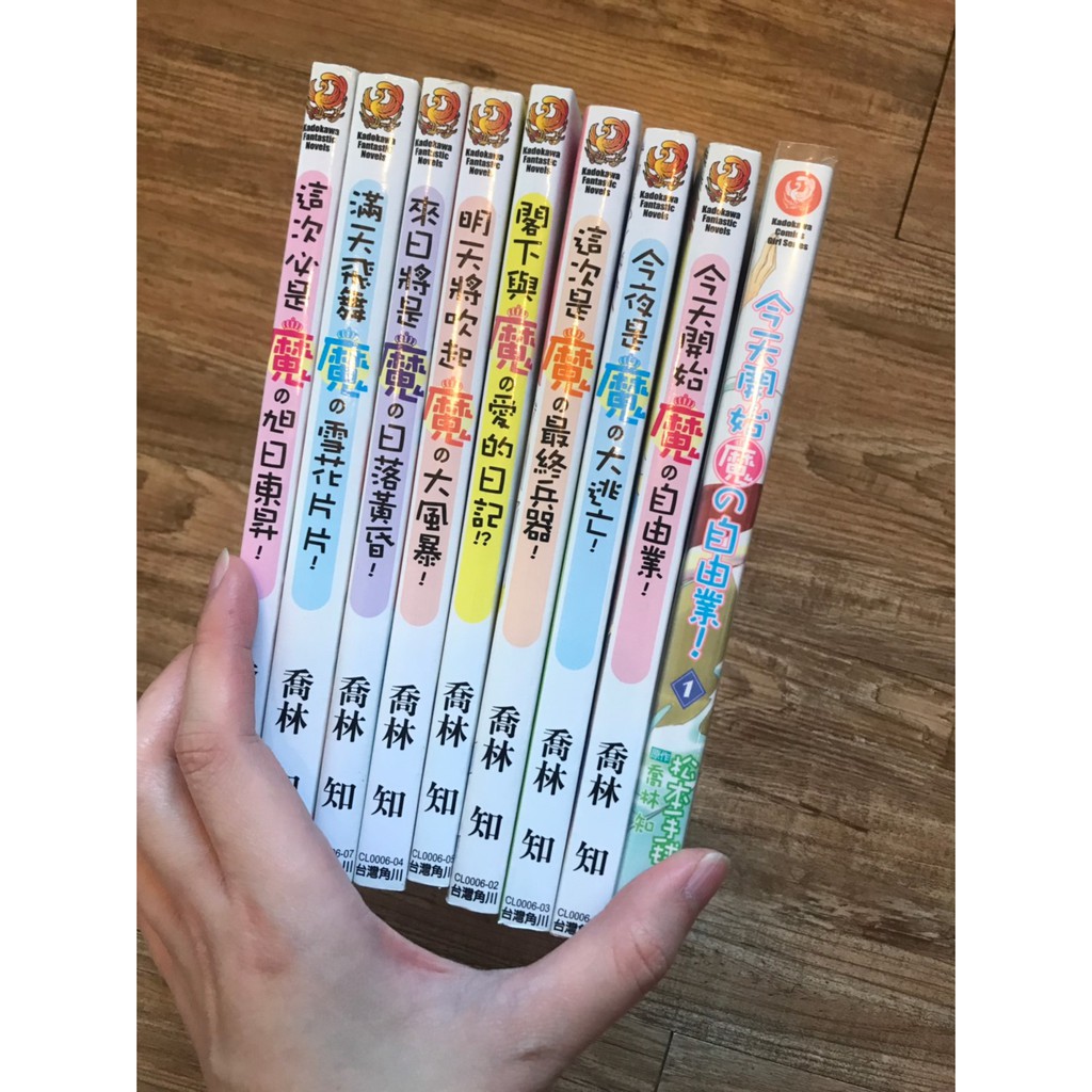 魔の系列小說 魔的自由業系列 魔的大逃亡魔的大風暴最終兵器愛的日記輕小說漫畫喬林知台灣角川出 蝦皮購物