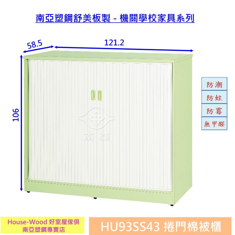 【好室屋傢俱】南亞塑鋼 防霉零甲醛 捲門棉被睡袋收納置物櫃 / 儲物櫃 -幼兒園學校適用 (HU93SS43)