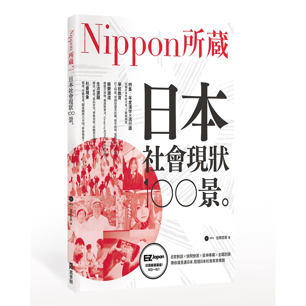 日本社會現狀100景：Nippon所藏日語嚴選講座（1書1MP3）/住田哲郎 日月文化集團