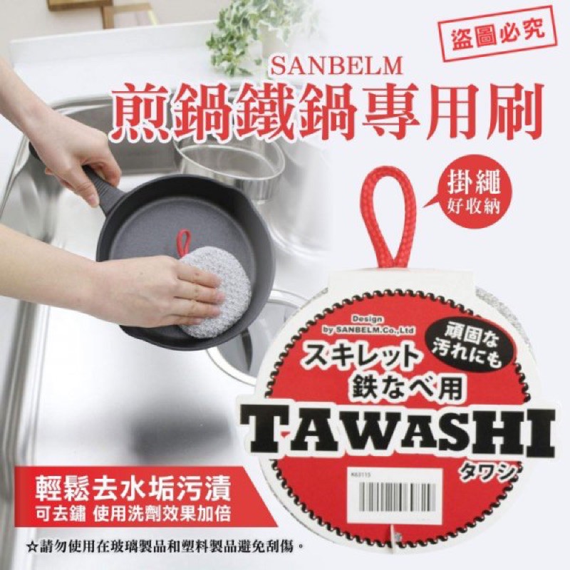 【NaNa正版專賣】日本製 SANBELM 煎鍋 鐵鍋 專用刷 刷子 刷
