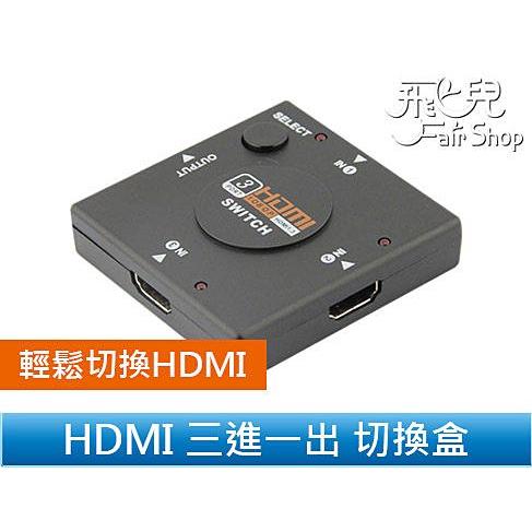 HDMI 三進一出 切換盒 切換線 切換器 轉接頭 支援1080P 高品質不失真 不需外接電源【飛兒】