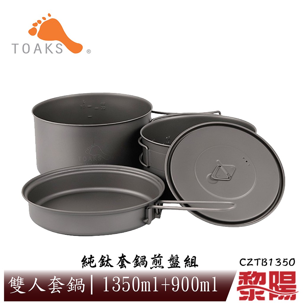 TOAKS Titanium 1350ml+900ml 純鈦套鍋煎盤組 煎鍋/鍋具/環保/登山/露營51CZTB1350