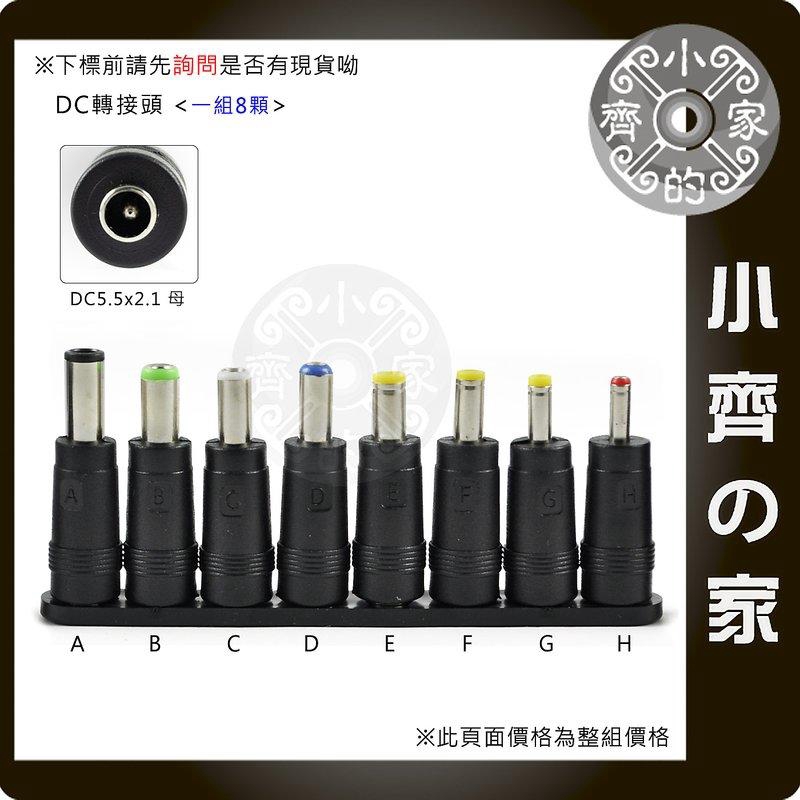 8顆一組 5.5x2.5mm 2.1mm 1.7mm 筆電 多用 萬用變壓器 電源供應器 DC轉接頭-小齊2