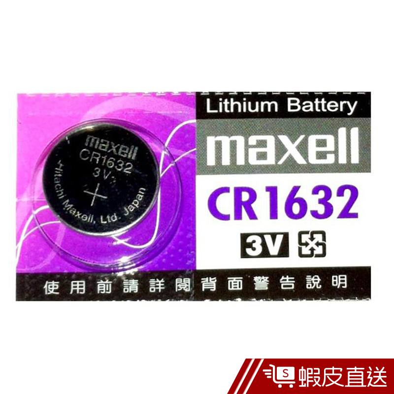MAXELL CR1632 鈕扣型電池 單入 3V  日本製  現貨 蝦皮直送