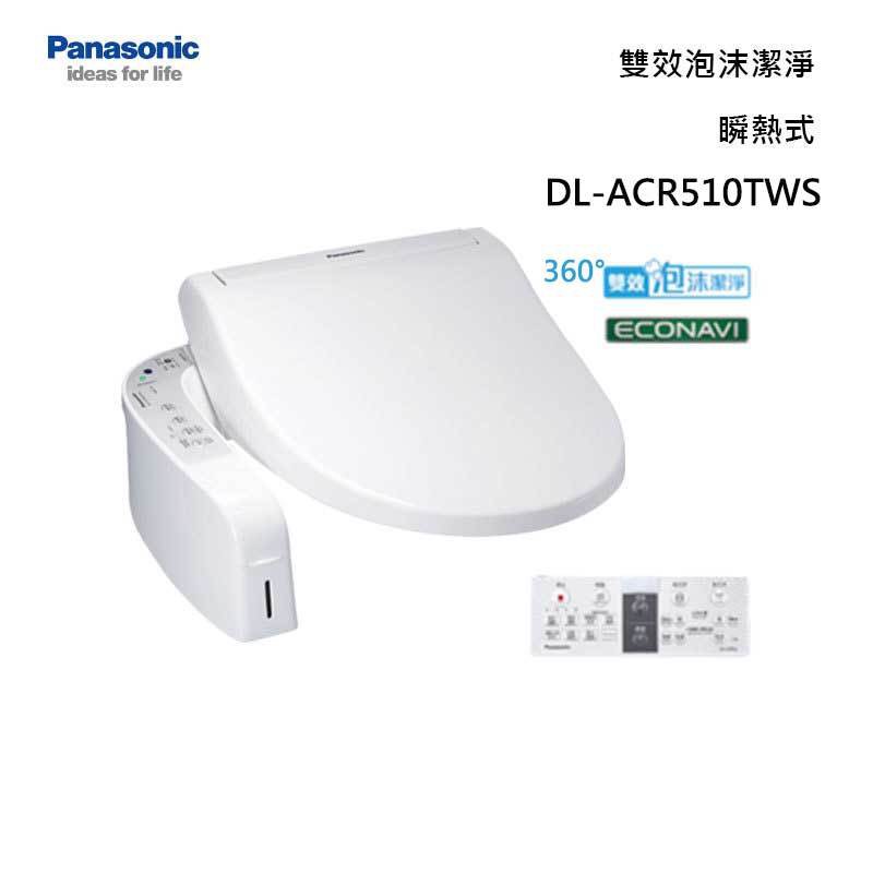 Panasonic 國際牌 DL-ACR510TWS 溫水洗淨便座 360度雙效泡沫潔淨 免治馬桶  可分期 最高30期