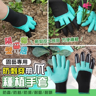 現貨特賣 園藝專用防刺穿帶爪種植手套 園藝手套 勞作手套 護手 鷹爪可鬆土 園藝手套 種植 防割手套 種菜