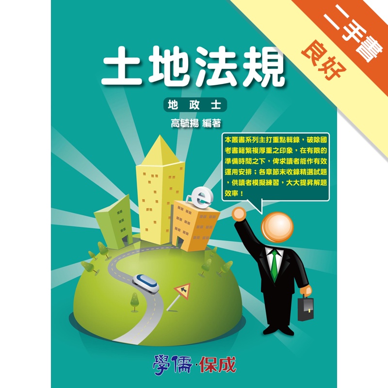 土地法規：專技高普考.地政士專用<學儒>
