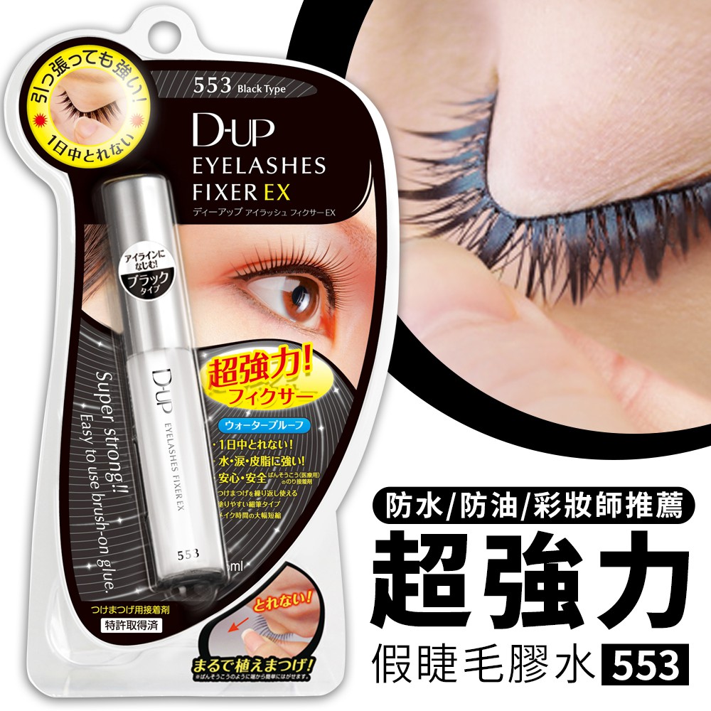 《公司貨》【D-up】EX553長效假睫毛膠水黏著劑(深邃黑)