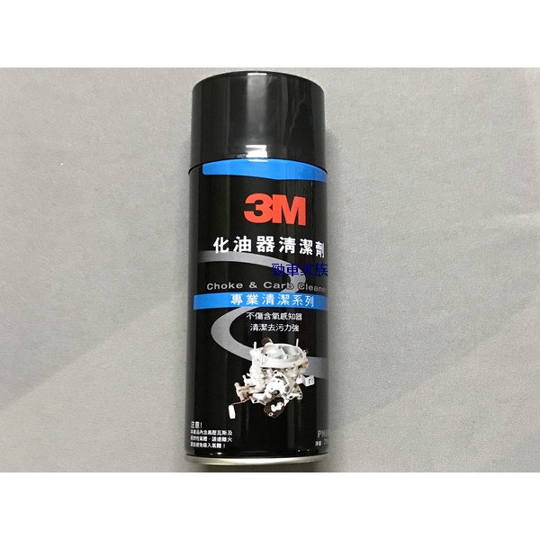 3M 化油器清潔劑 3M 化油器清洗劑 PN8896