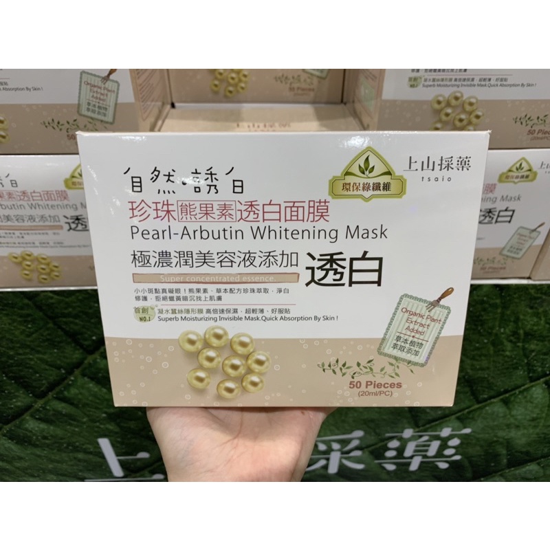 上山採藥珍珠熊果素面膜 20ml*50片 好市多代購