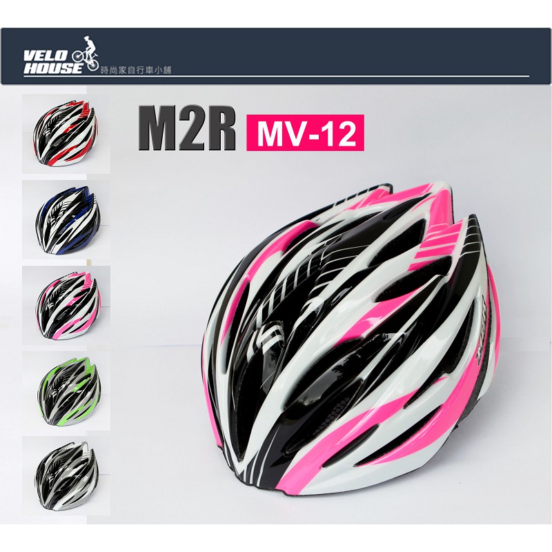 ★VELOHOUSE★ M2R MV-12 自行車安全帽(五色選擇)[符合國家安全標準]