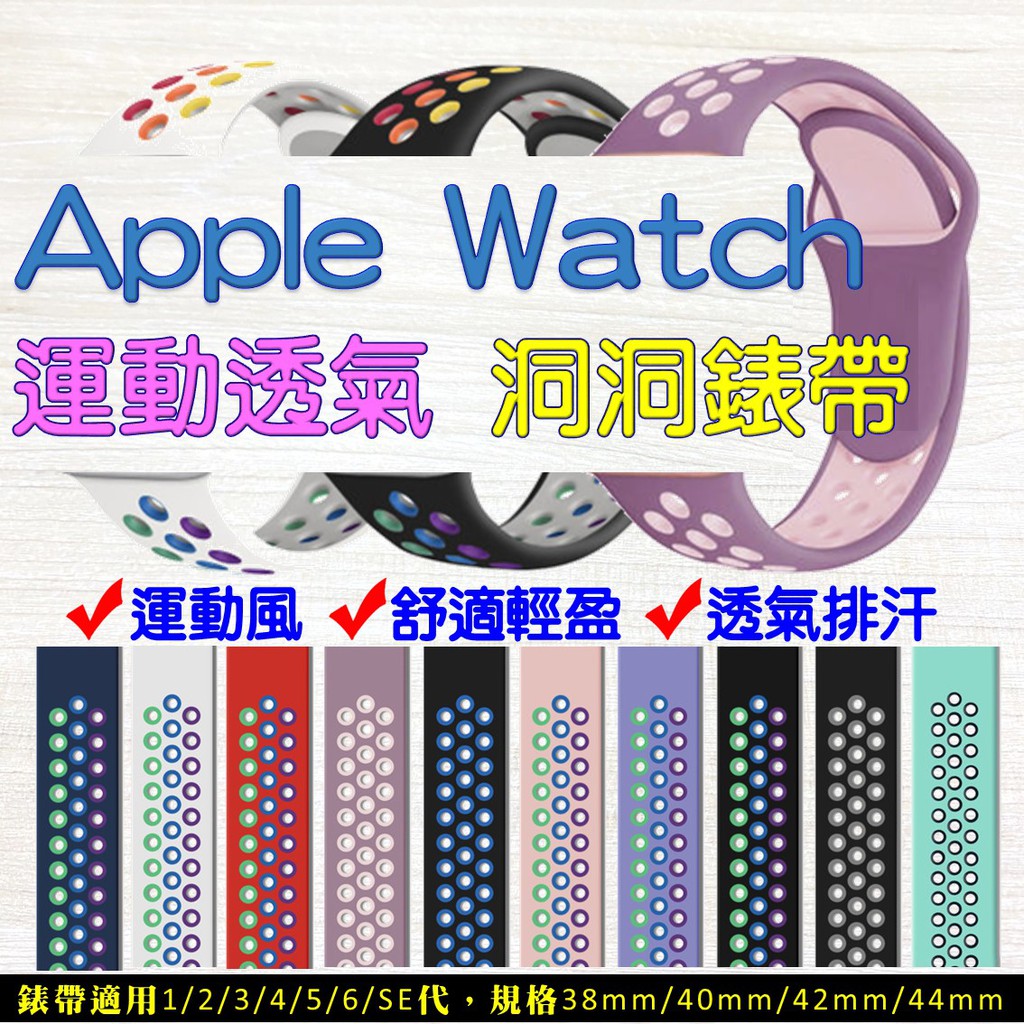 標準版 透氣 矽膠錶帶 洞洞 適用Apple watch 錶帶 7 SE 6 5 38 40 42 44 41 45mm