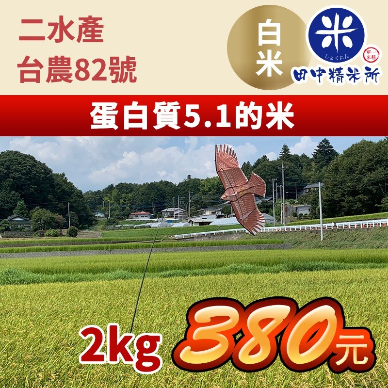 《田中精米所》 米 白米 食用米&lt;台灣白米&gt; 台農82號-彰化產2KG/包（單一米種）米・食味鑑定士