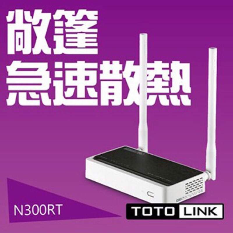 全新☀️TOTOLINK N300RT 300Mbps極速無線寬頻網路分享器
