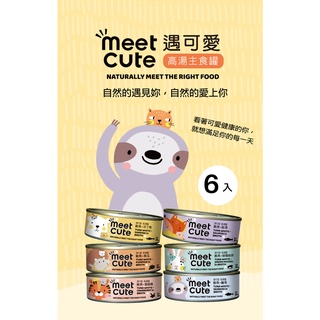 貓的美味之夢 遇可愛 高湯罐 單罐賣場（四） 六種口味 肉絲 🐾MEET CUTE 遇可愛