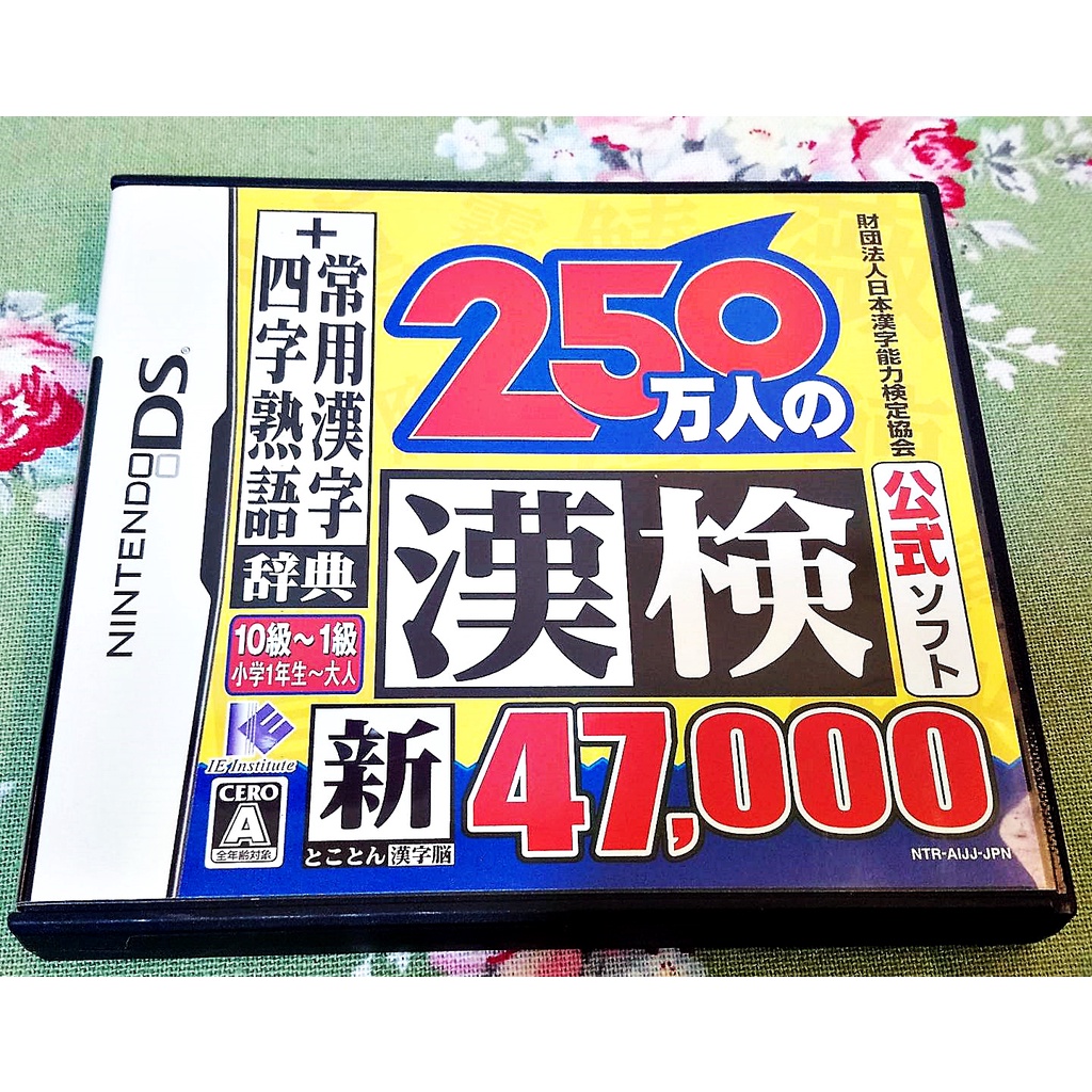 歡樂本舖 NDS DS 250萬人的漢檢 日本漢字能力檢定協會 任天堂 3DS 2DS 主機適用 庫/K2