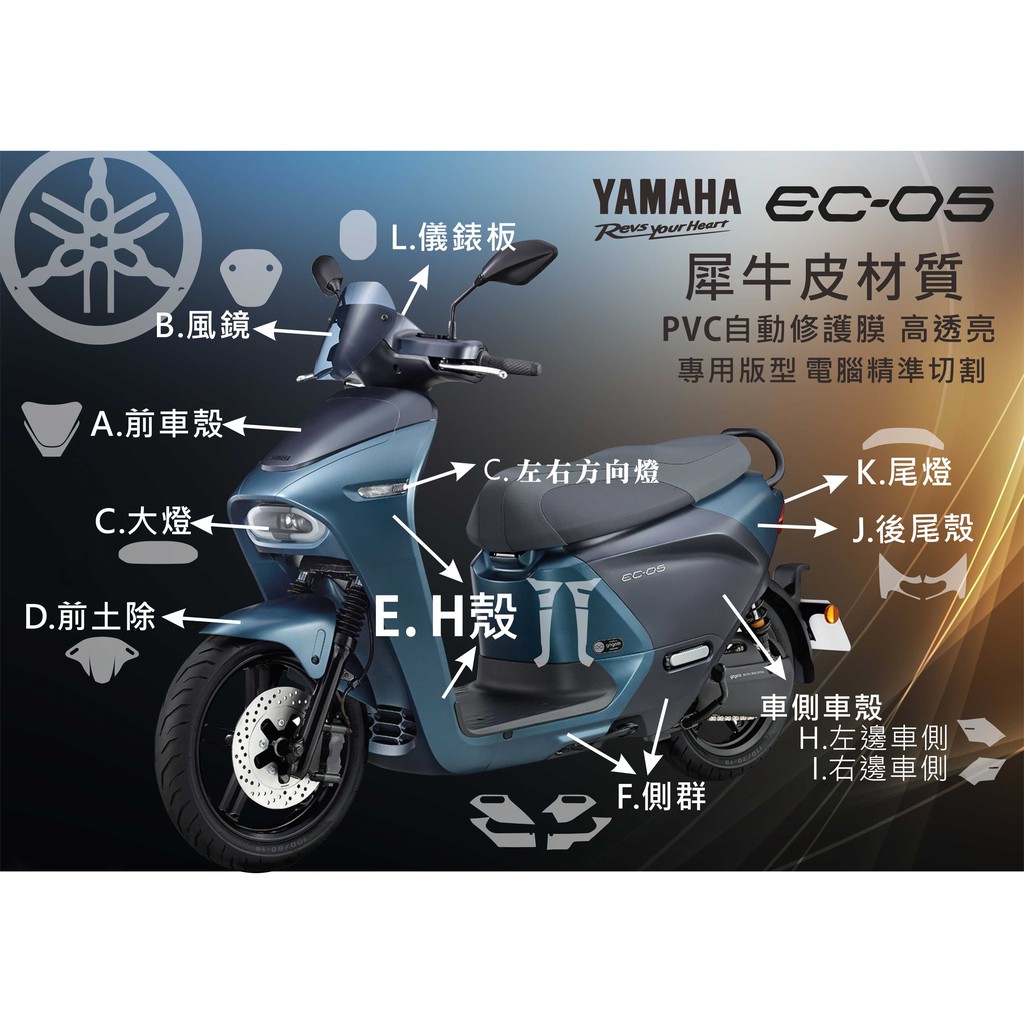 Yamaha山葉ec05 犀牛皮保護貼電腦裁切施工簡單車身貼機車包膜彩繪車身耐撞擊非薄款膜料山葉包膜 蝦皮購物