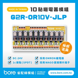 【柏叡省配線模組】OMRON繼電器G2R-OR10V-JLP繼電器模組 WAGO歐規直插彈片式端子臺 臺灣生產製造出貨