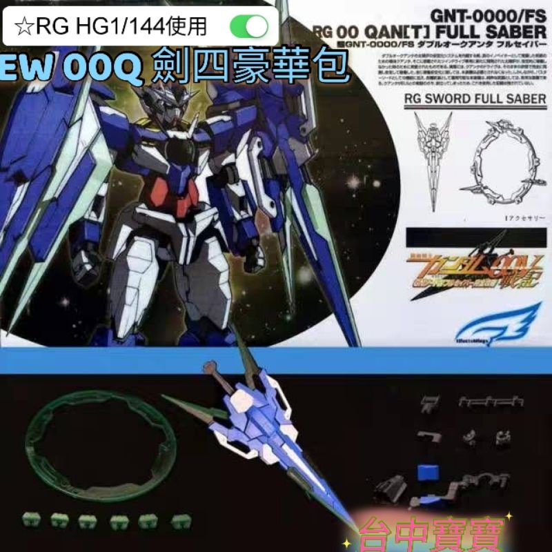 TC寶寶 現貨最低價 EW RG HG 劍四 武器豪華包 能天使 光圈版 1/144 00Q 武器包全刃式 非CG萬代
