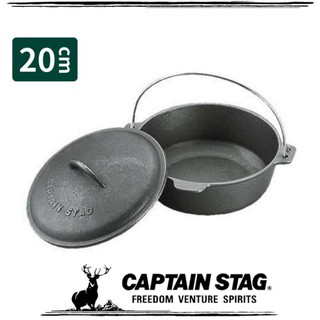 【CAPTAIN STAG 鹿牌 日本 巧手鑄鐵鍋20cm】M-5503/荷蘭鍋/戶外炊具/露營/悠遊山水