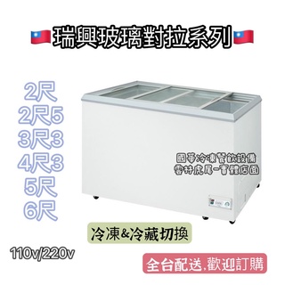 ฅ國華冷凍餐飲裝置ฅ全新優惠價【瑞興玻璃對拉冷凍櫃】6尺、5尺、4尺3、3尺3、2尺5、2尺 冰櫃冷藏櫃 原廠公司貨