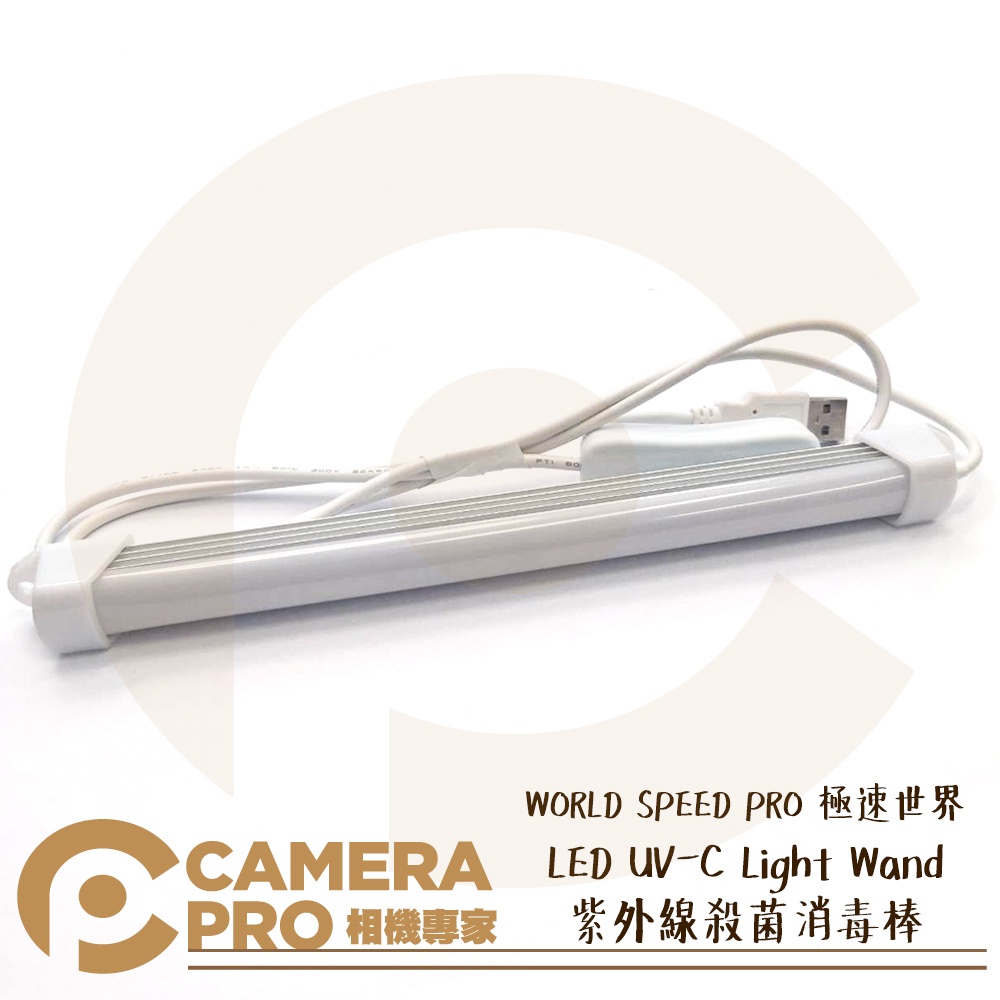 ◎相機專家◎ WORLD SPEED PRO 極速世界 LED UV-C Light Wand 紫外線殺菌消毒棒 公司貨