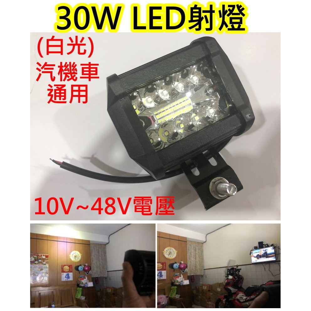 白光 汽機車通用LED燈 LED射燈【沛紜小鋪】30W LED 車用LED輔助燈 車用LED探照燈 LED照明燈