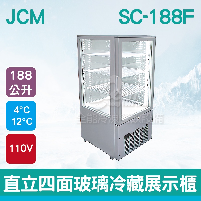 【全發餐飲設備】JCM日本 直立四面玻璃冷藏展示櫃 (白色SC-188F)