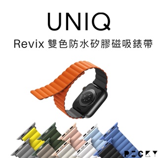 UNIQ ║ Revix Apple Watch 雙色防水矽膠磁吸錶帶 38/40/41mm 42/44/45/49mm