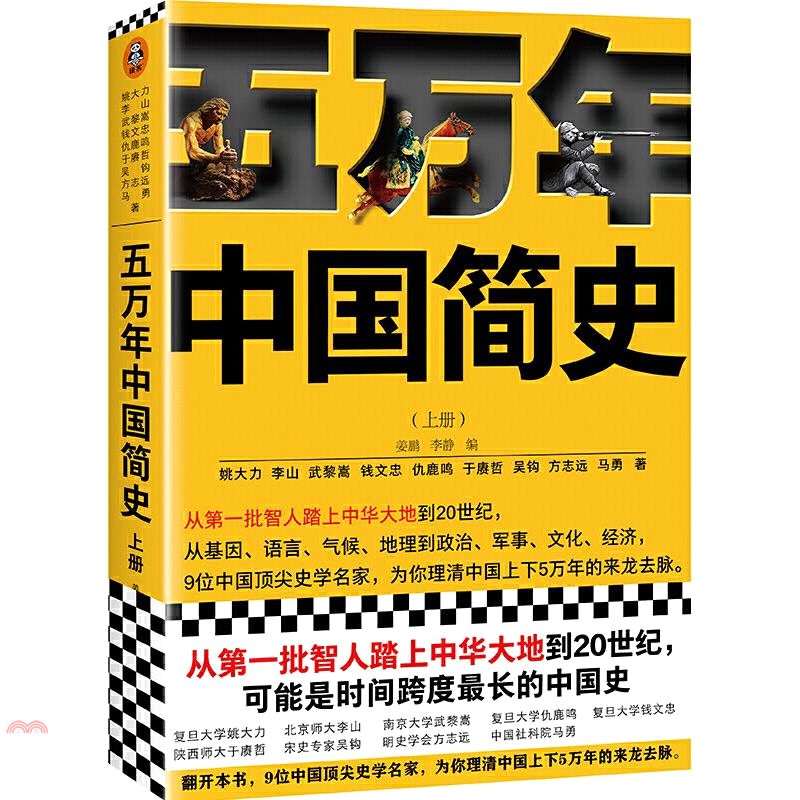 五萬年中國簡史(上下冊)