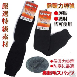 嚴選素材 裏起毛超保暖 襪套 可當 護膝 護肘 刷毛褲 日本同步流行款式 男女適用【DK大王】