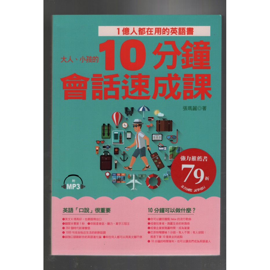 浩瀚星海 英語學習 全新 10分鐘會話速成課 一億人都在用的英語書 附mp3 哈福 蝦皮購物