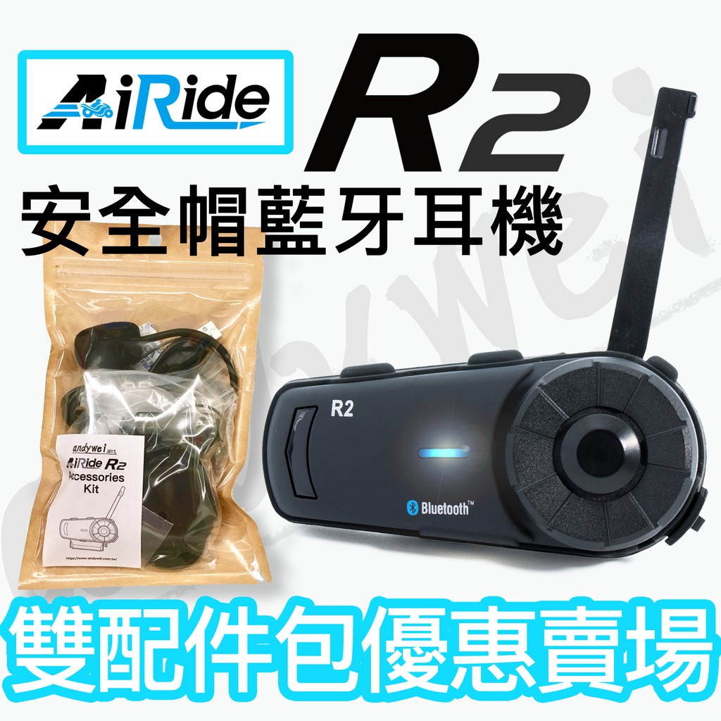 【現貨供應中！】台灣公司貨【配件合購優惠】AiRide R2 機車騎士 安全帽藍芽耳機 BKS1 可對講