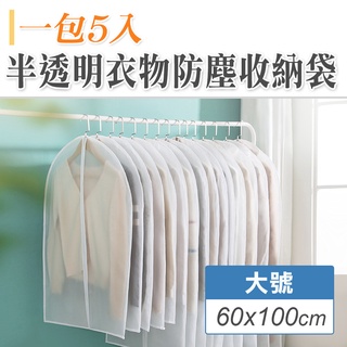 [5件組] 衣服防塵套 衣物防塵套 衣服收納袋 衣架防塵套 衣服防塵袋 西裝防塵套 透明防塵袋 大衣防塵套