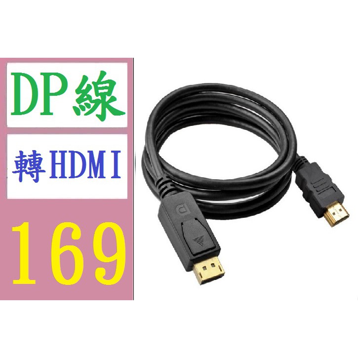 【三峽好吉市】DisplayPort轉hdmi轉換線1.8米 大DP轉HDMI1080P dp轉hdmi