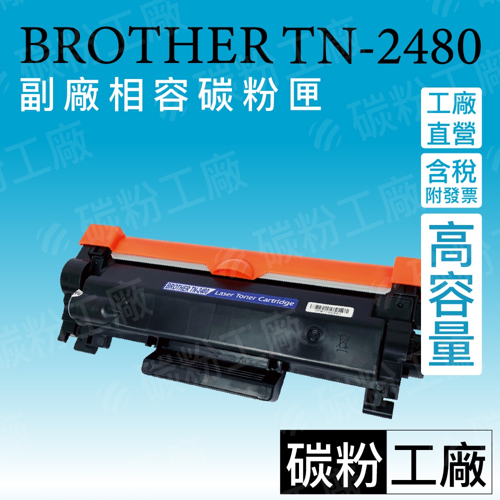 Bro TN-2480副廠相容黑色碳粉匣HL2375DW/DCPL2550DW/MFCL2750/TN2460