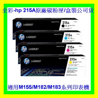 全綵-HP 215A W2310A/W2311A/W2312A/W2313A 原廠碳粉匣 M155NW/M183fw