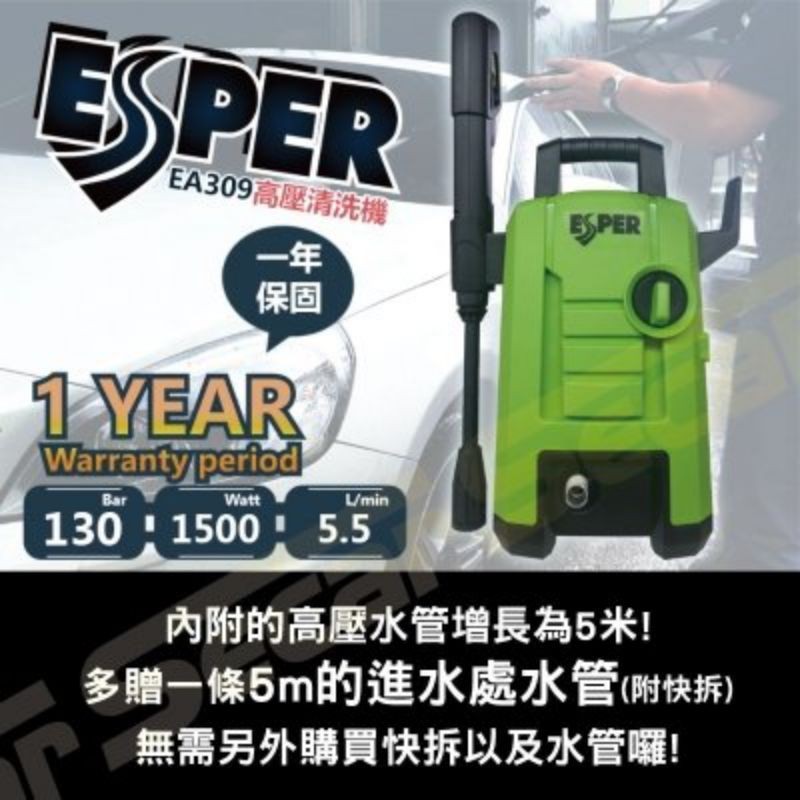 ESPER  EA309 高壓清洗機 洗車機